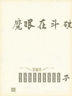 魔眼在斗破苍穹