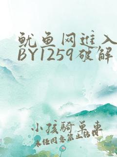 鱿鱼网进入官网BY1259破解版