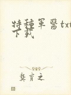 特种军医txt下载