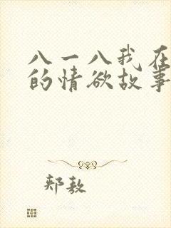 八一八我在农村的情欲故事