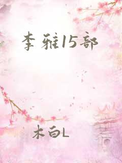 李雅15部