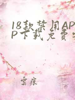 18款禁用APP下载免费安卓