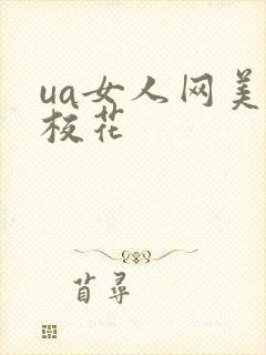 ua女人网美女校花