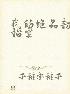 我的绝品韵母郑怡云