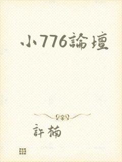 小776论坛