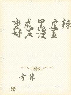 变成黑皮辣妹和好友漫画