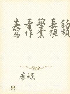 夹看学长的棒棒写作业视频