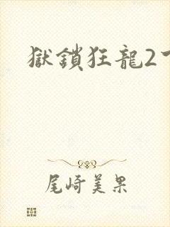 狱锁狂龙2下载
