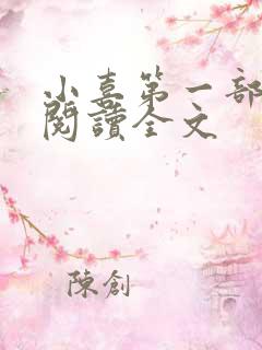 小喜第一部免费阅读全文