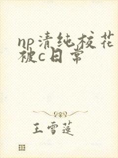 np清纯校花的被c日常