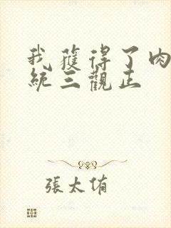 我获得了肉禽系统三观正