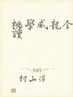 桃学威龙全文阅读