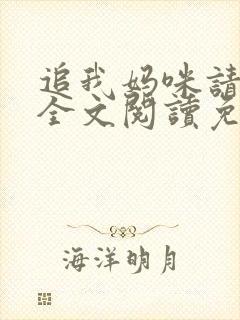 追我妈咪请排队全文阅读免费