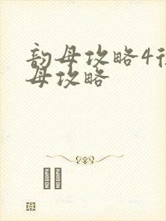 韵母攻略4徐韵母攻略