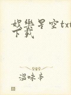 娱乐星空txt下载
