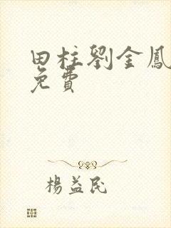 田柱刘金凤医生免费