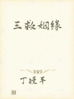 三救姻缘