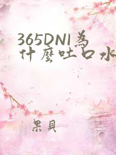 365DNI为什么吐口水