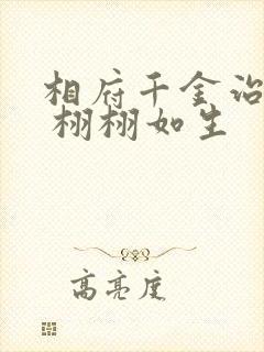 相府千金治病记 栩栩如生