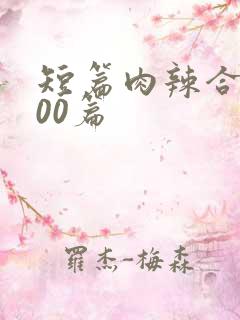 短篇肉辣合集500篇