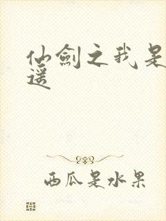 仙剑之我是李逍遥