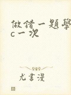 做错一题学长就c一次