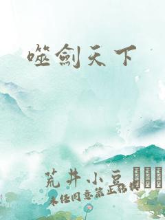 噬剑天下