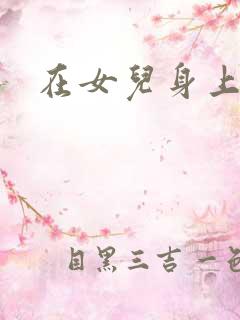 在女儿身上耕田