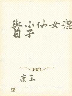 与小仙女混居的日子