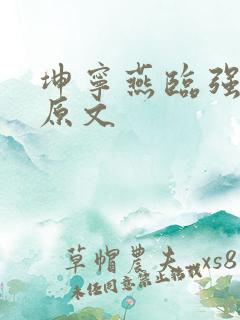 坤宁燕临强女主原文