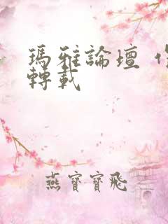 玛雅论坛 作品转载