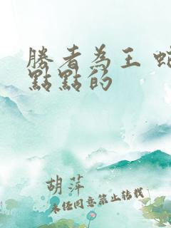 胜者为王 蛇蝎点点的