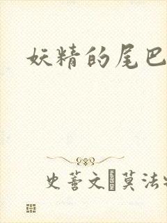 妖精的尾巴目录