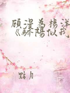 顾漫为杨洋续写《骄阳似我》!她的回应来了