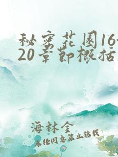 秘密花园16-20章节概括