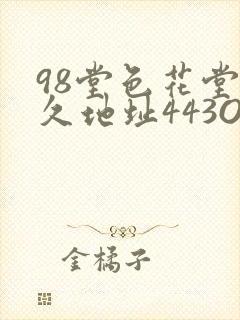 98堂色花堂永久地址443OC