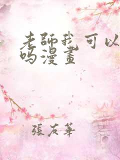 老师我可以上你吗漫画