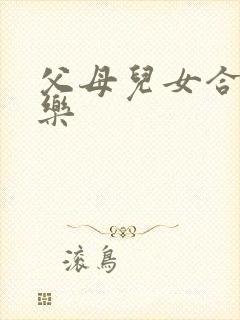 父母儿女合家欢乐