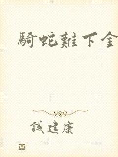 骑蛇难下金银花