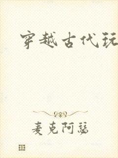 穿越古代玩美男