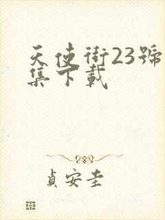 天使街23号全集下载