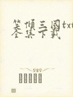 笑倾三国txt全集下载