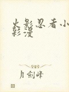 火影忍者小樱h彩漫