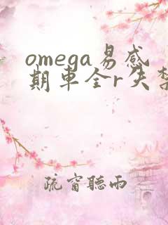 omega易感期车全r失禁