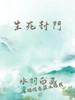生死封门