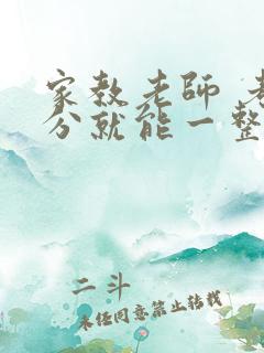 家教老师 考满分就能一整天