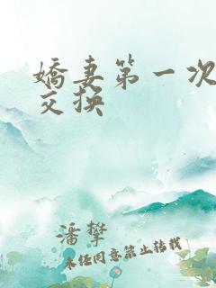 娇妻第一次尝试交换