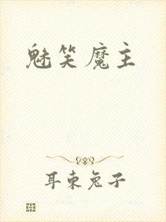 魅笑魔主