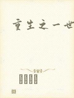 重生之一世枭雄