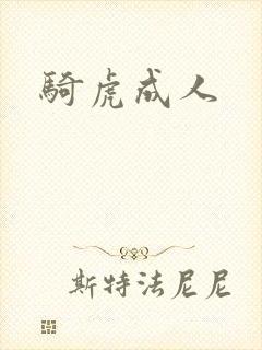 骑虎成人